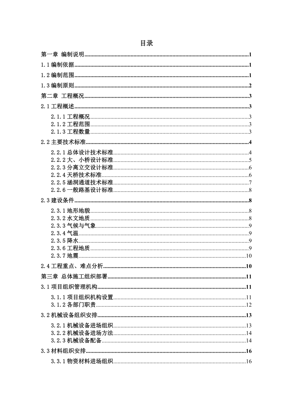 高速公路五化要求施工组织设计.doc_第1页