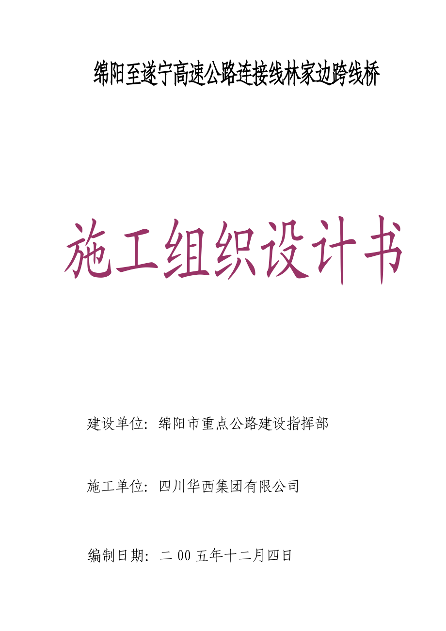 绵阳至遂宁高速公路连接线林家边跨线桥施工组织设计.doc_第1页