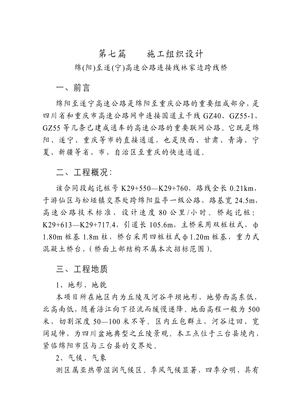 绵阳至遂宁高速公路连接线林家边跨线桥施工组织设计.doc_第3页