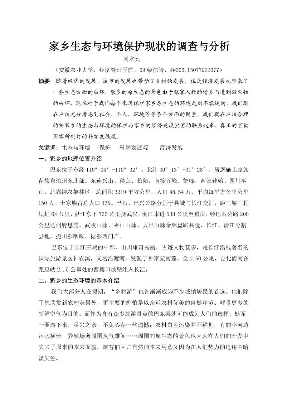 家乡生态与环境保护现状的调查与分析.doc_第1页