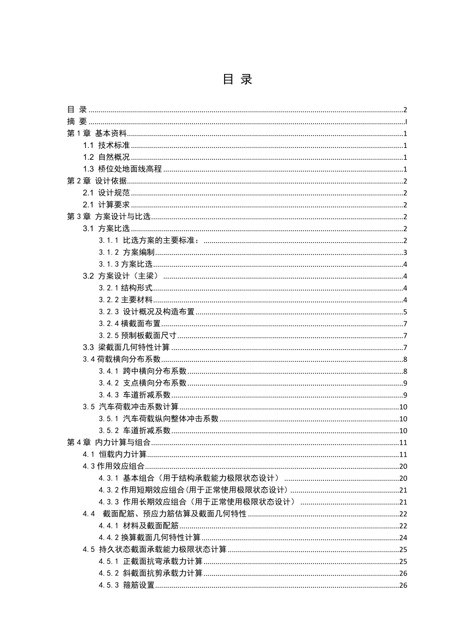 20m预应力混凝土空心板先张法计算书(毕业设计含方案比选)【值得参考】.doc_第2页