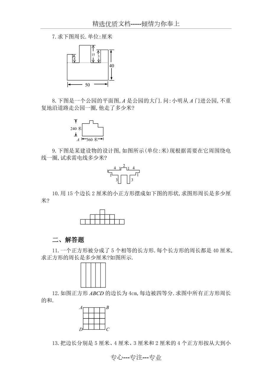 三年级：巧求周长习题及答案(A).doc_第2页