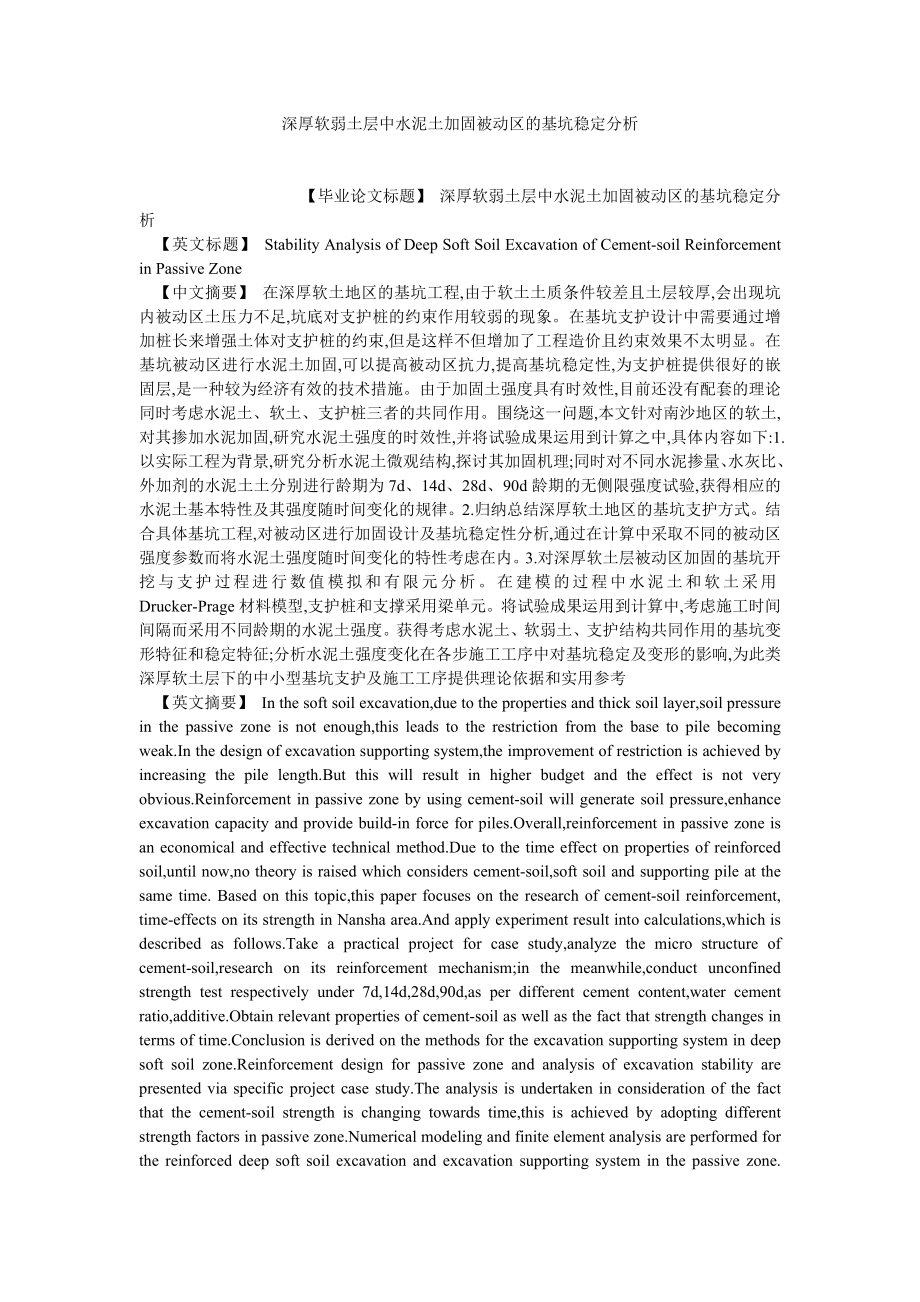 企业战略论文深厚软弱土层中水泥土加固被动区的基坑稳定分析.doc_第1页