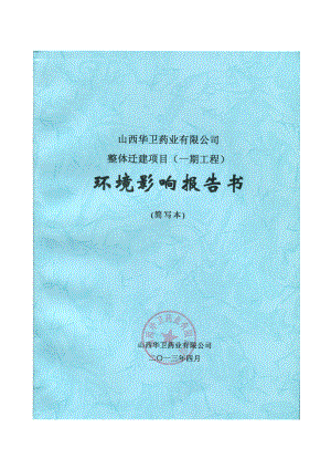 山西华卫药业有限公司整体迁建项目（一期工程）环境影响报告书简本.doc