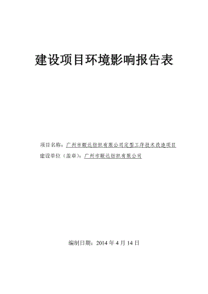 广州市颐达纺织有限公司定型工序技术改造项目建设项目环境影响报告表.doc