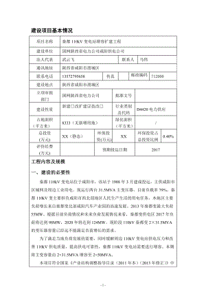 模版环境影响评价全本关于发布秦都110kV变电站增容扩建工程环境影响评价信息的公告环评公众参与696.doc