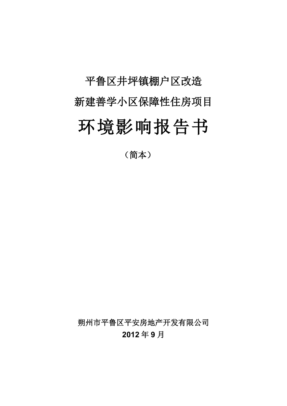 平鲁区井坪镇棚户区改造新建善学小区保障性住房项目环境影响报告书简本.doc_第1页