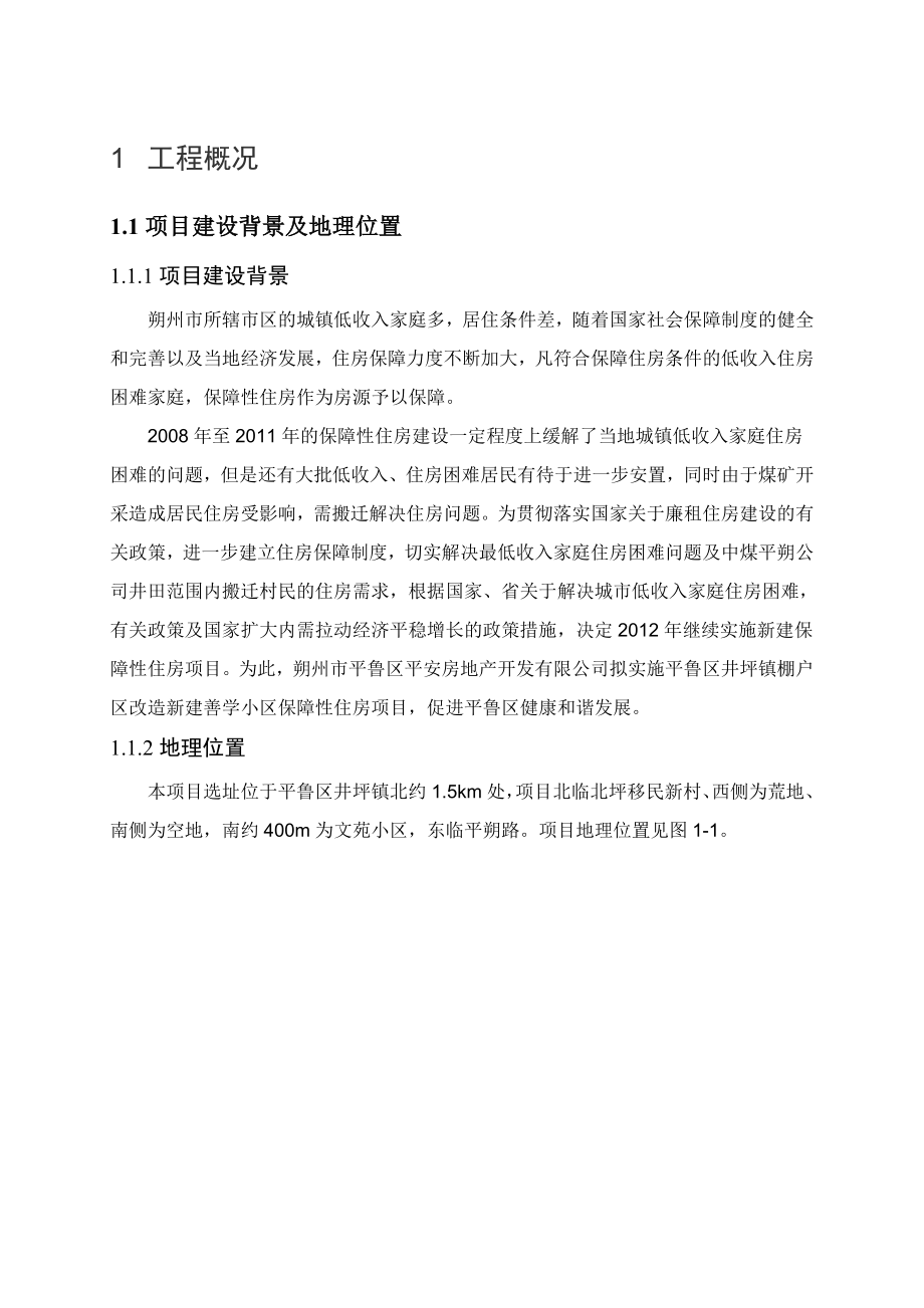 平鲁区井坪镇棚户区改造新建善学小区保障性住房项目环境影响报告书简本.doc_第2页