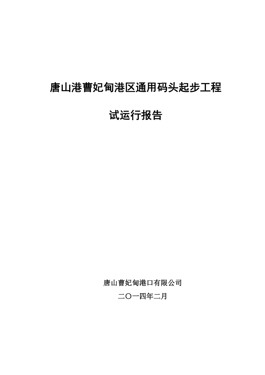 通用码头起步工程试运行报告.doc_第1页