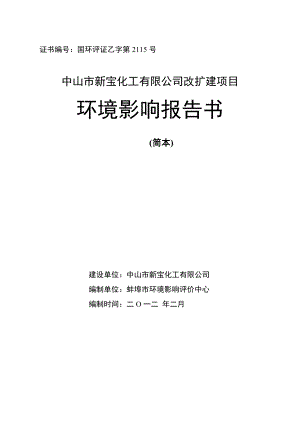 中山市新宝化工有限公司改扩建项目环境影响报告书（简本）.doc