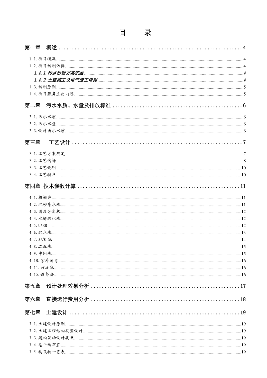 养殖场污水处理工程项目建议书.doc_第2页