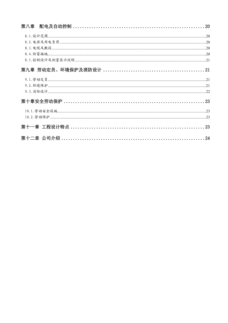 养殖场污水处理工程项目建议书.doc_第3页