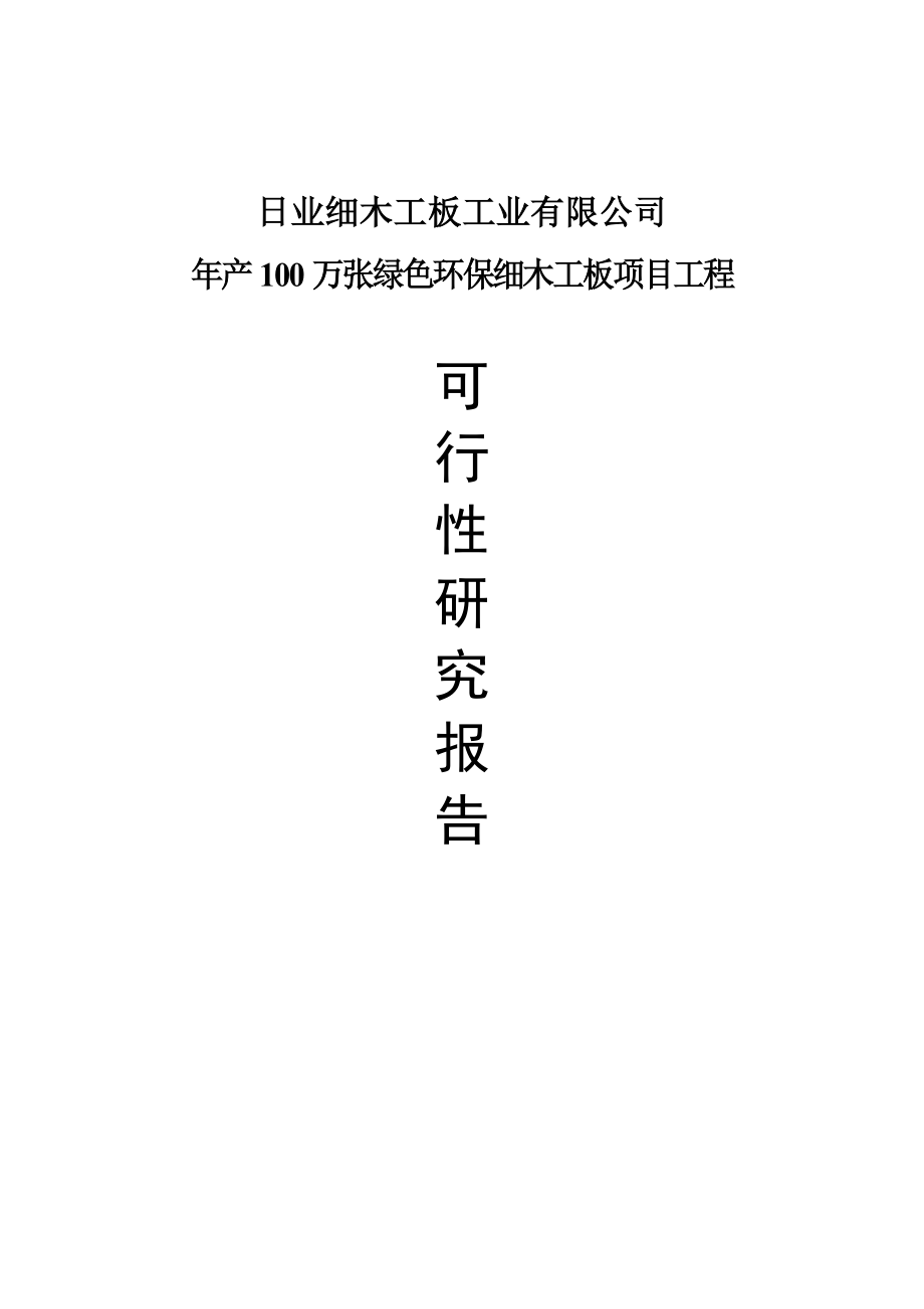 产100万张绿色环保细木工板项目工程可行性研究报告1.doc_第1页