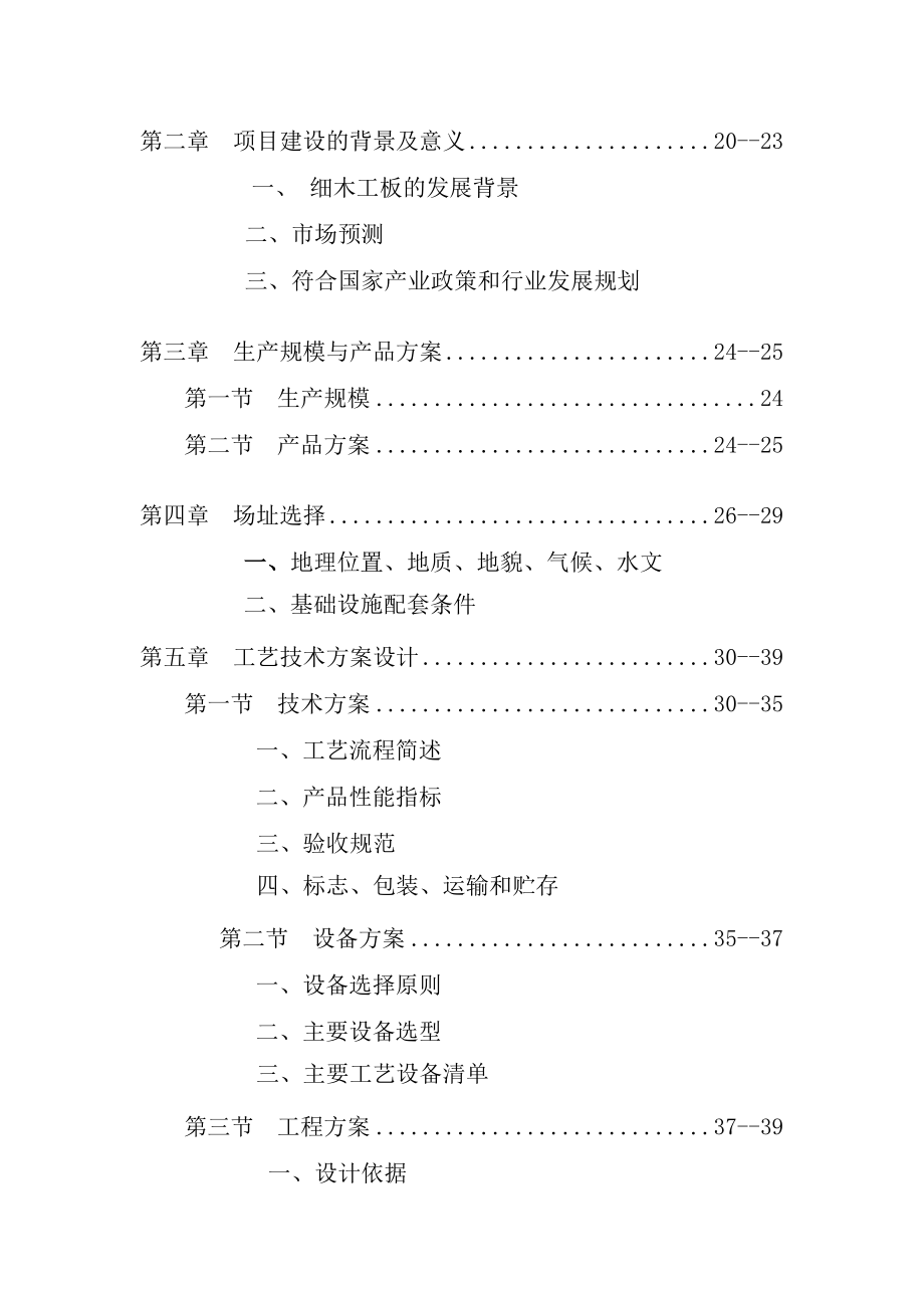 产100万张绿色环保细木工板项目工程可行性研究报告1.doc_第3页