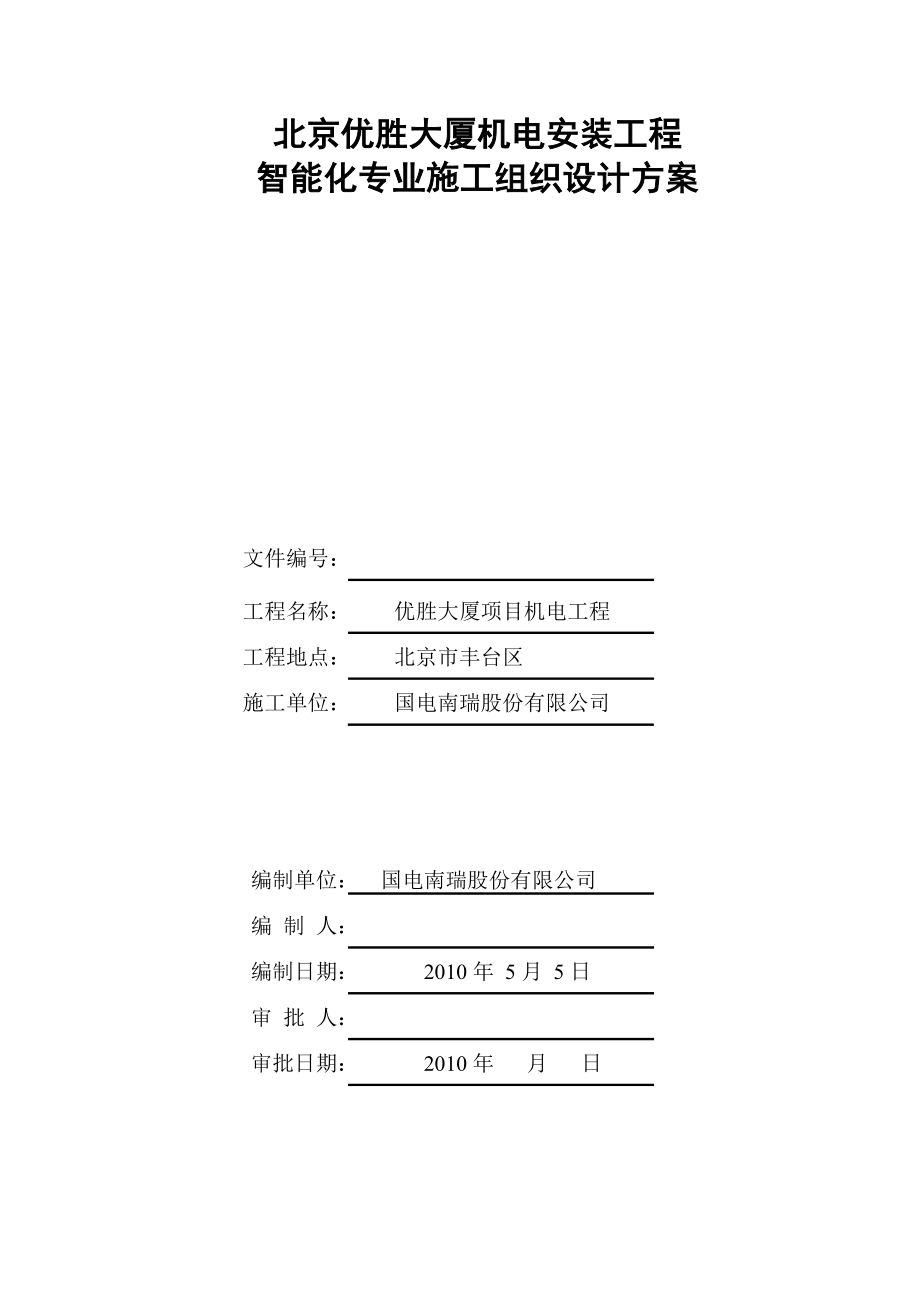 房地产项目智能化专业施工方案(完整版).doc_第1页