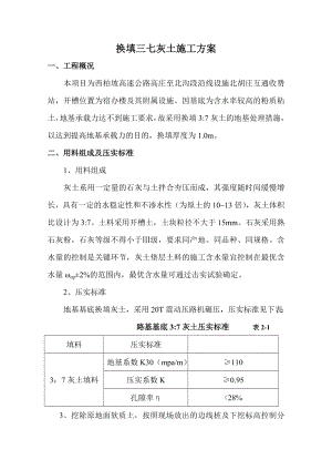 基础地基三七灰土换填施工方案.doc