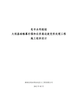 水利枢纽坝基岩体补强帷幕灌浆施工组织设计.doc