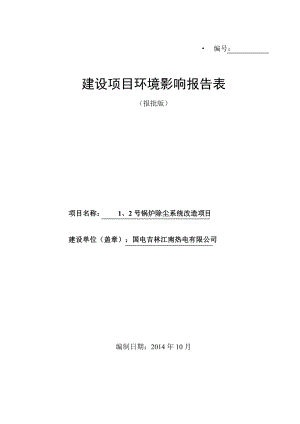 国电吉林江南热电有限公司1、2号锅炉除尘系统改造项目环境影响评价报告全本.doc