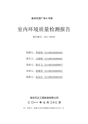 富卓花园广场8号楼室内环境检测报告.doc