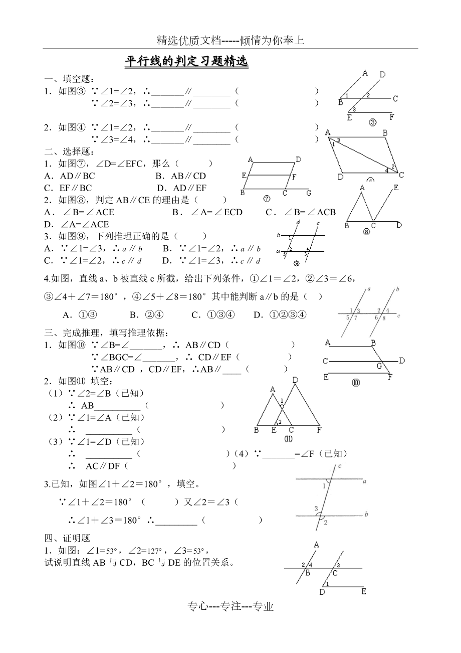 平行线的判定练习题.doc_第1页