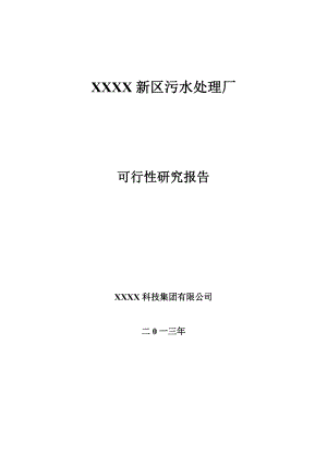 某某新区污水处理厂可行性研究报告.doc