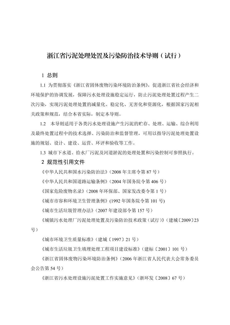 浙江省污泥处理处置及污染防治技术导则（试行）.doc_第1页