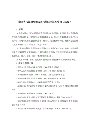 浙江省污泥处理处置及污染防治技术导则（试行）.doc