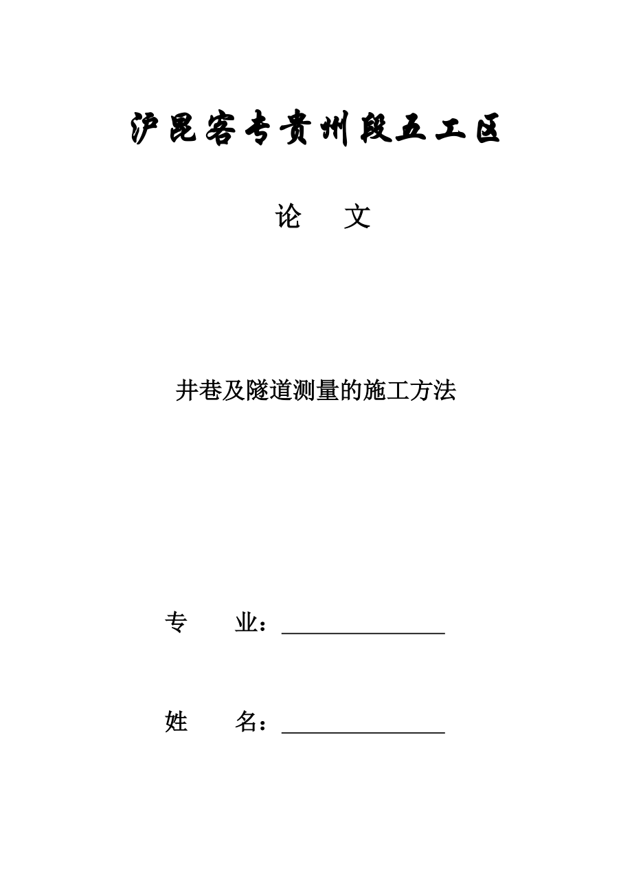 (精选文档)专科工程测量技术毕业设计隧道测量的施工方法.doc_第1页