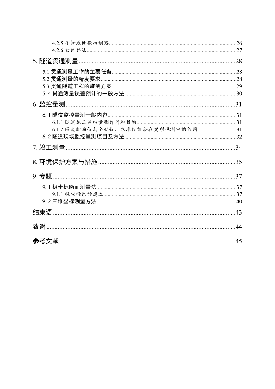 (精选文档)专科工程测量技术毕业设计隧道测量的施工方法.doc_第3页