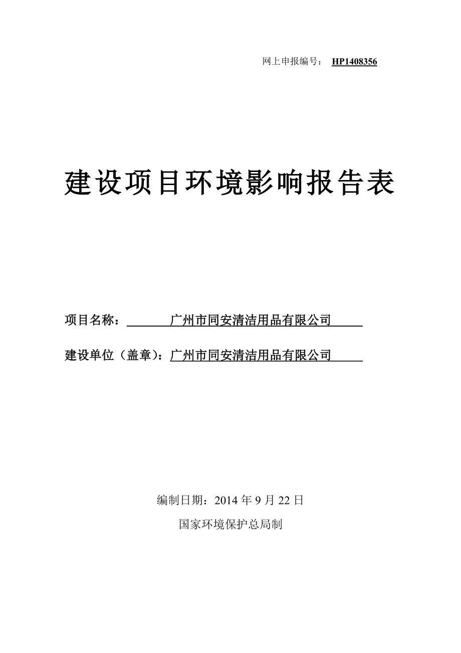 广州市同安清洁用品有限公司建设项目环境影响报告表.doc_第1页