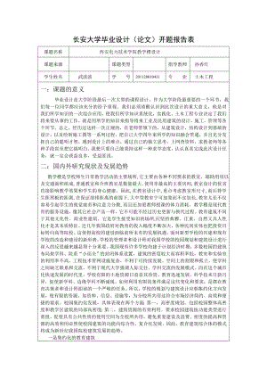 西安电力技术学院教学楼设计开题报告.doc