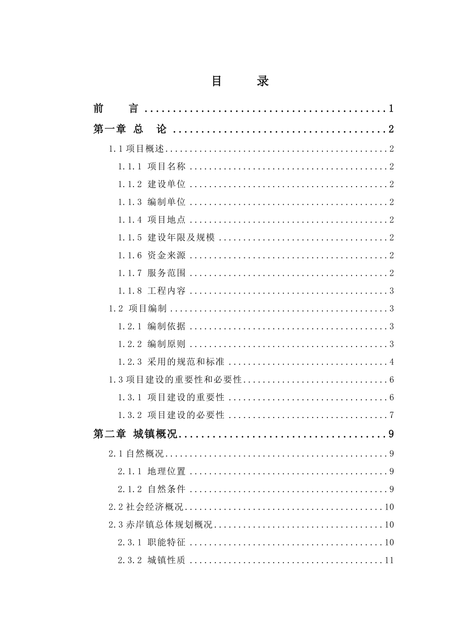 某某地区污水处理厂工程可行性研究报告（126页优秀甲级资质可研报告） .doc_第1页