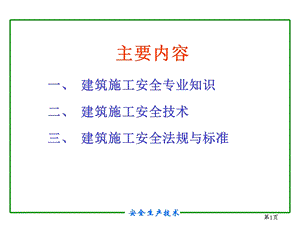 讲课-安全培训之建筑工程施工安全课件.ppt