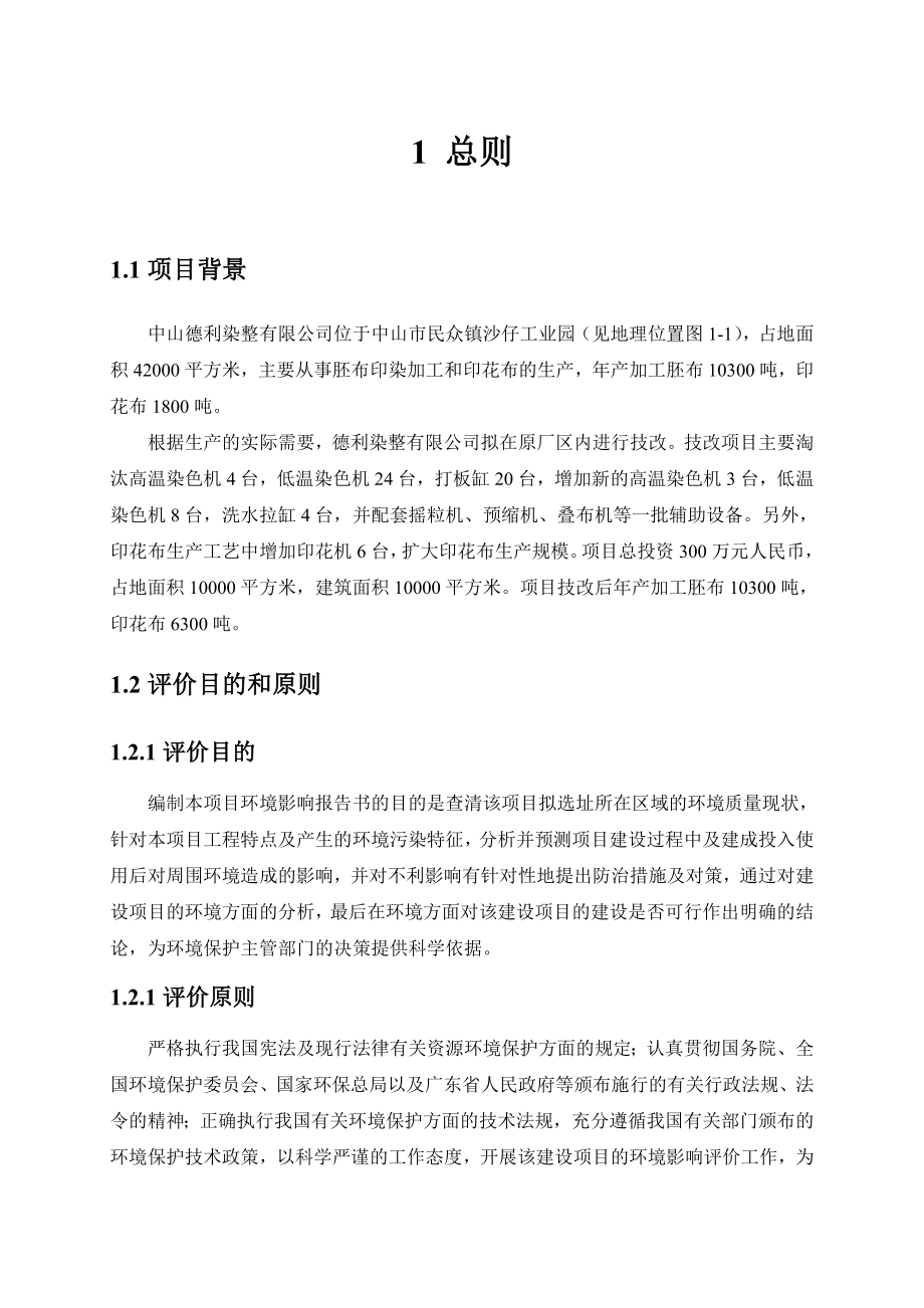 中山德利染整有限公司技改项目环境影响报告书（简本） 1.doc_第1页