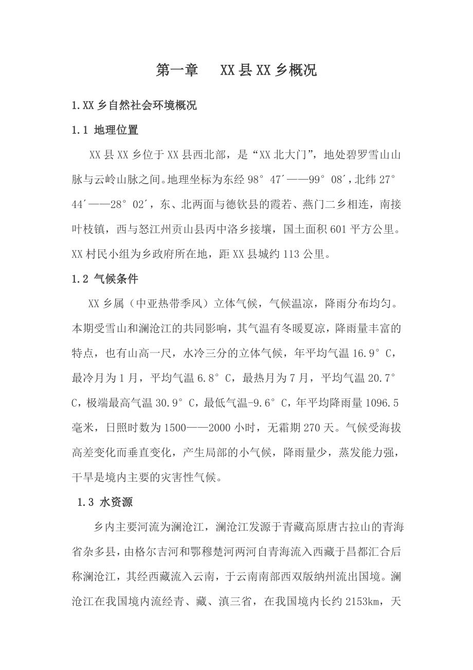 XX乡镇垃圾处理厂项目建议书.doc_第2页