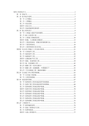 装饰工程施工组织设计投标书模板.doc