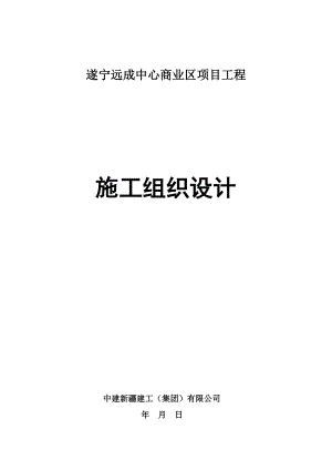 遂宁远成中心商业区项目工程施工组织设计.doc