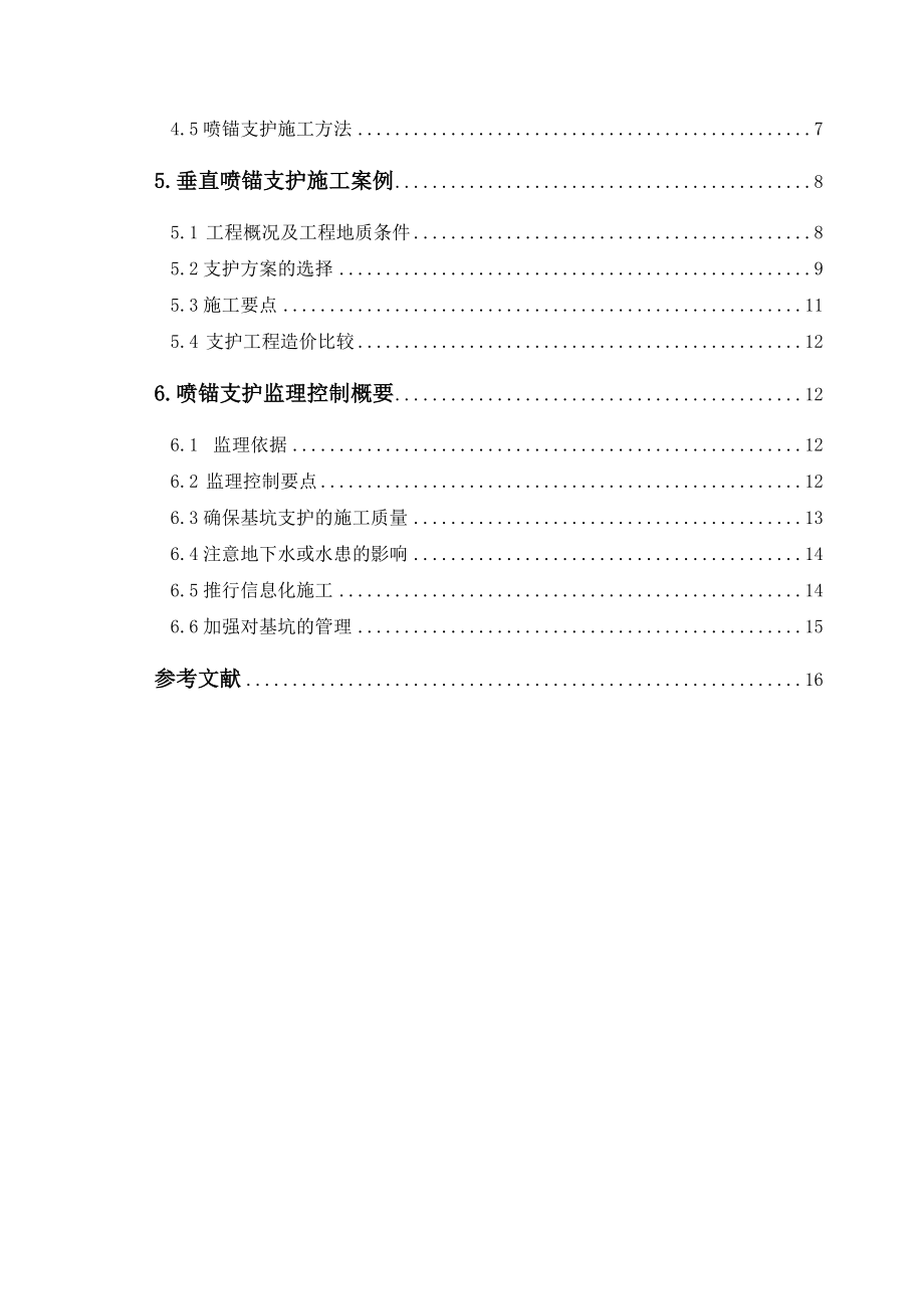 超深基坑垂直喷锚支护施工技术研究毕业论文.doc_第3页