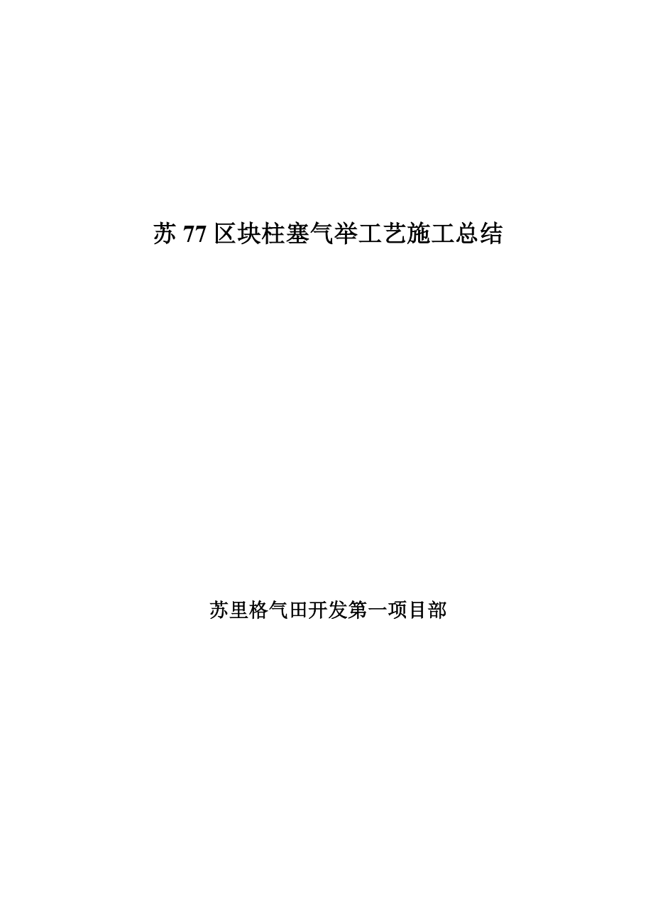 苏77区块柱塞气举工艺施工总结.doc_第1页