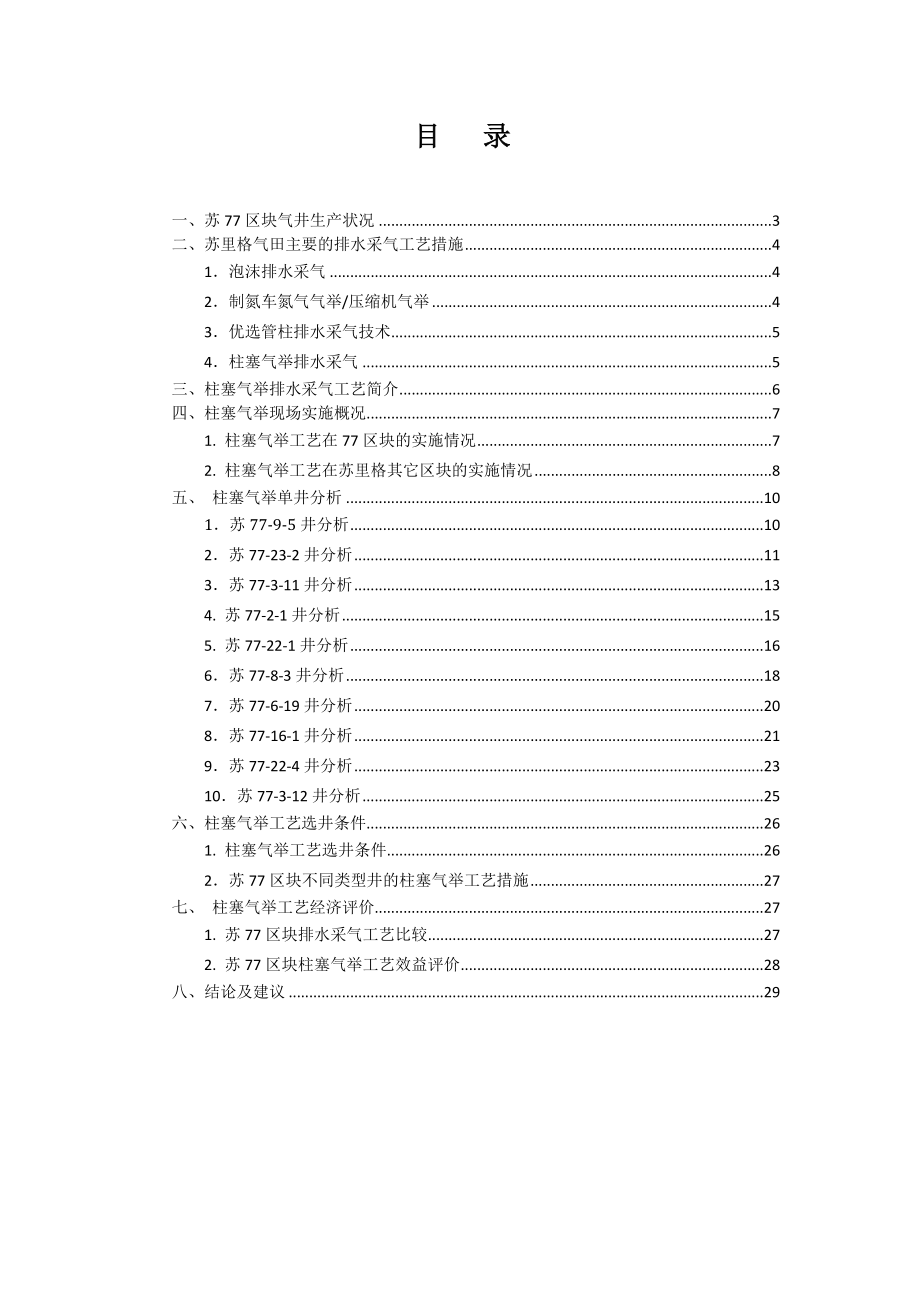 苏77区块柱塞气举工艺施工总结.doc_第2页