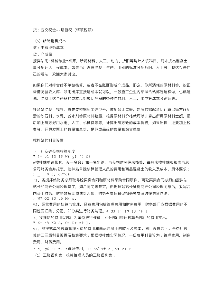 商品混凝土公司(搅拌站)的一些基本账务处理.doc_第3页