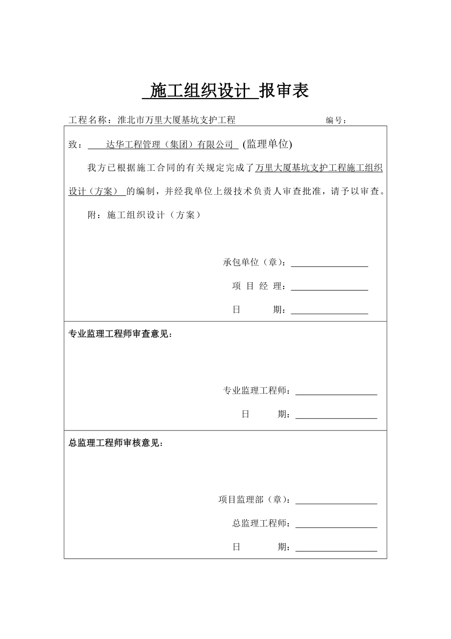 大厦基坑支护工程专项方案报审.doc_第1页