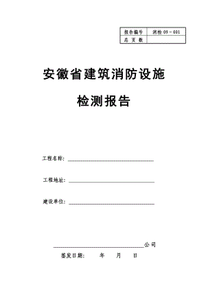 [其它]建筑消防设施检测报告.doc