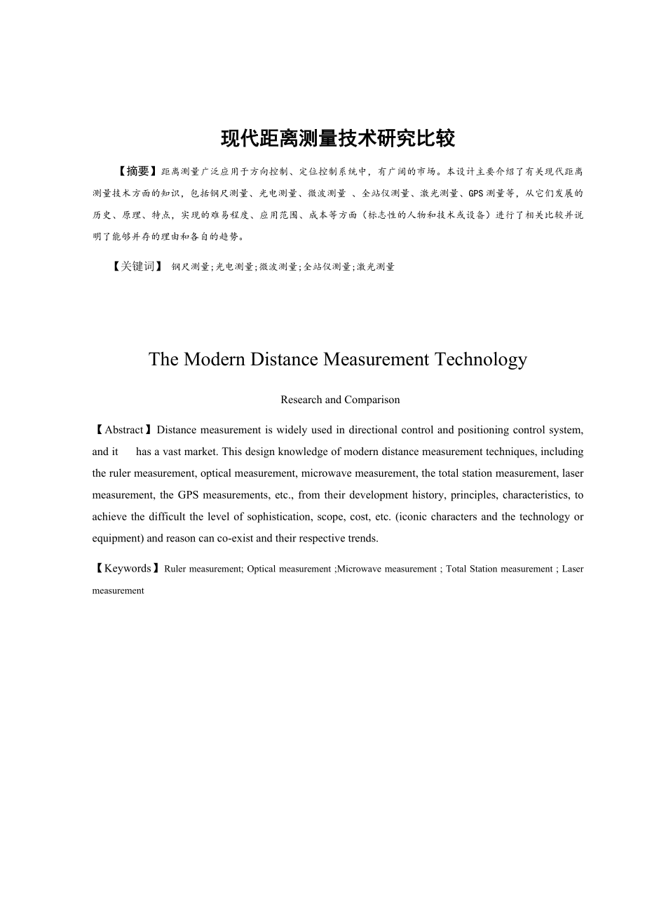 现代距离测量技术研究比较.doc_第1页