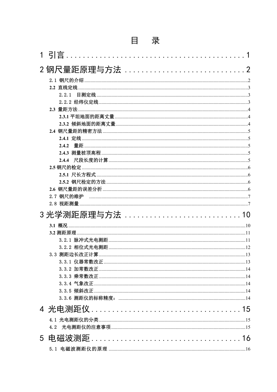 现代距离测量技术研究比较.doc_第2页