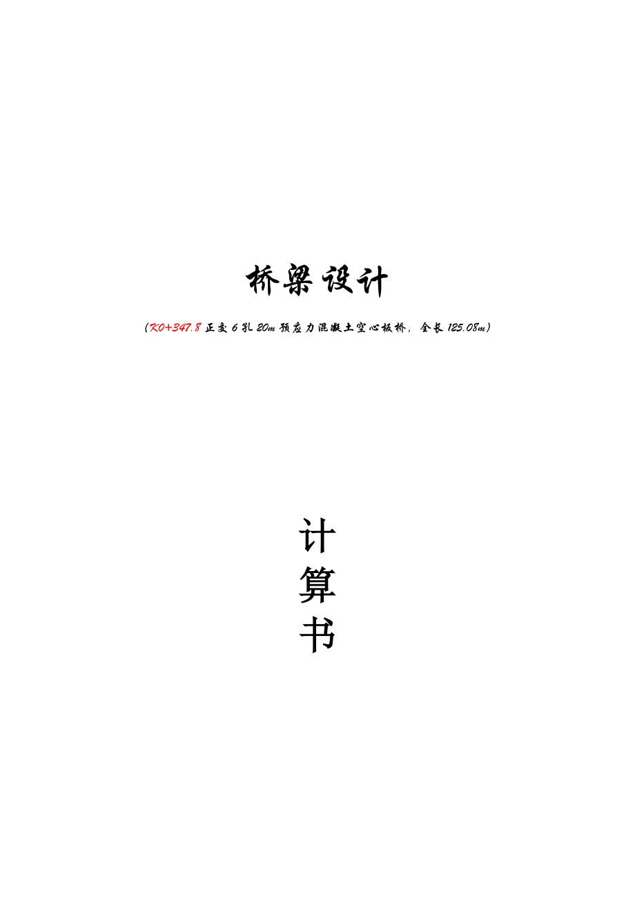 K0+347.8正交6孔20m预应力混凝土空心板桥最终设计计算书.doc_第1页