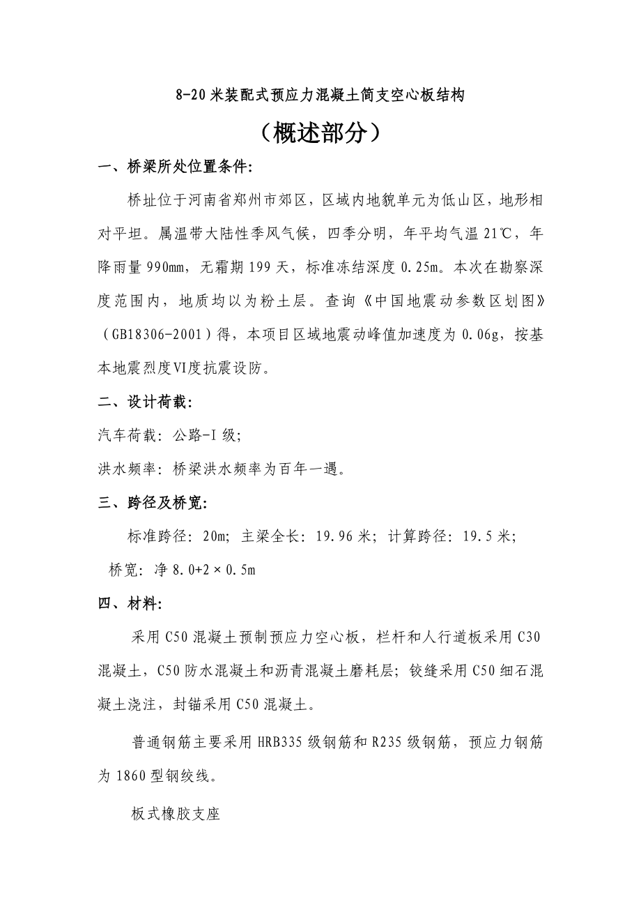 K0+347.8正交6孔20m预应力混凝土空心板桥最终设计计算书.doc_第2页