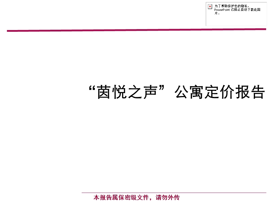 酒店式公寓项目定价策略课件.ppt_第1页