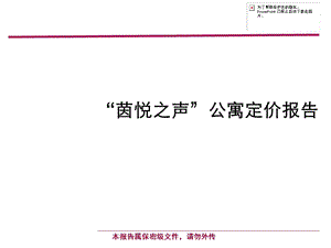 酒店式公寓项目定价策略课件.ppt