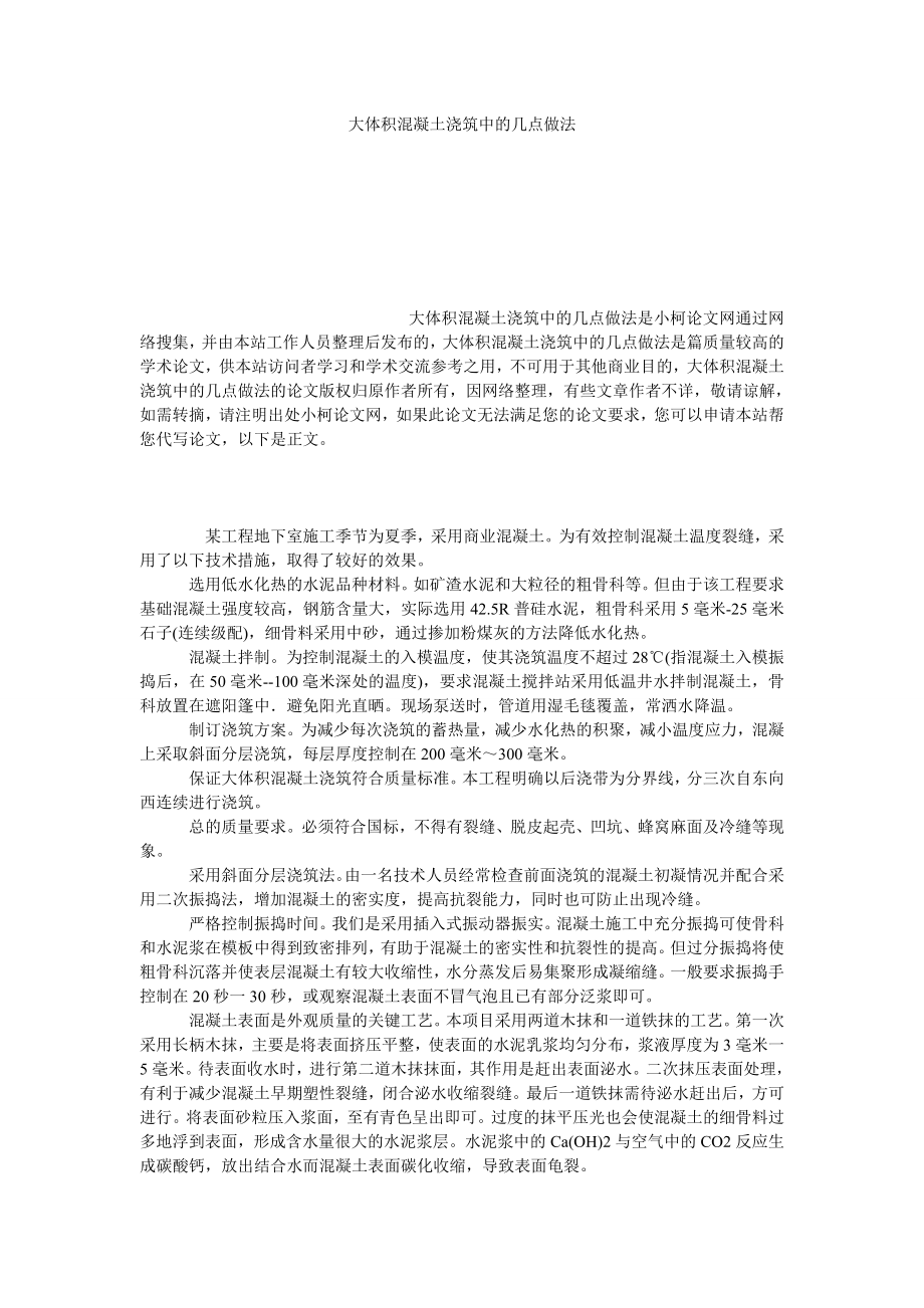 理工论文大体积混凝土浇筑中的几点做法.doc_第1页